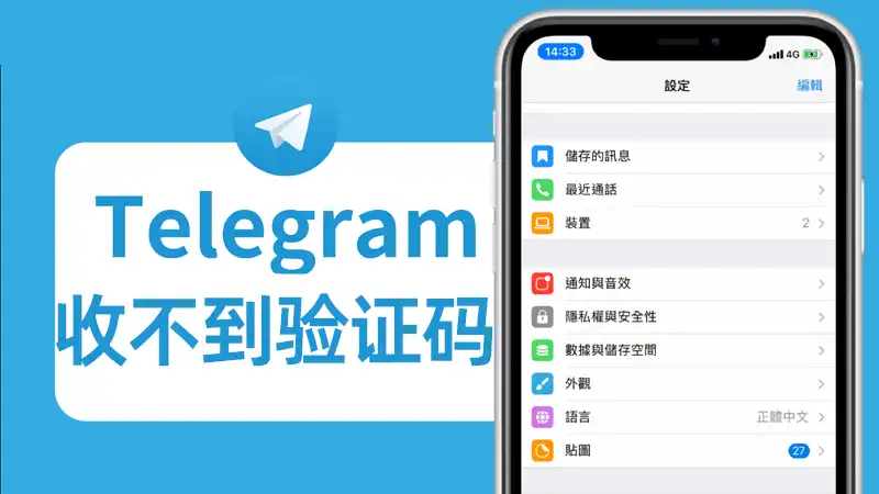 telegram新设备登录收不到验证码？