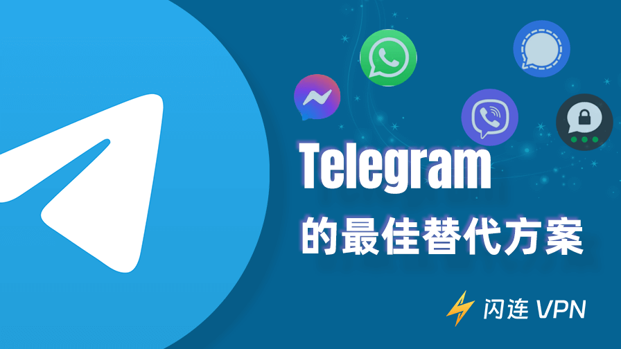 Telegram有哪些替代软件？