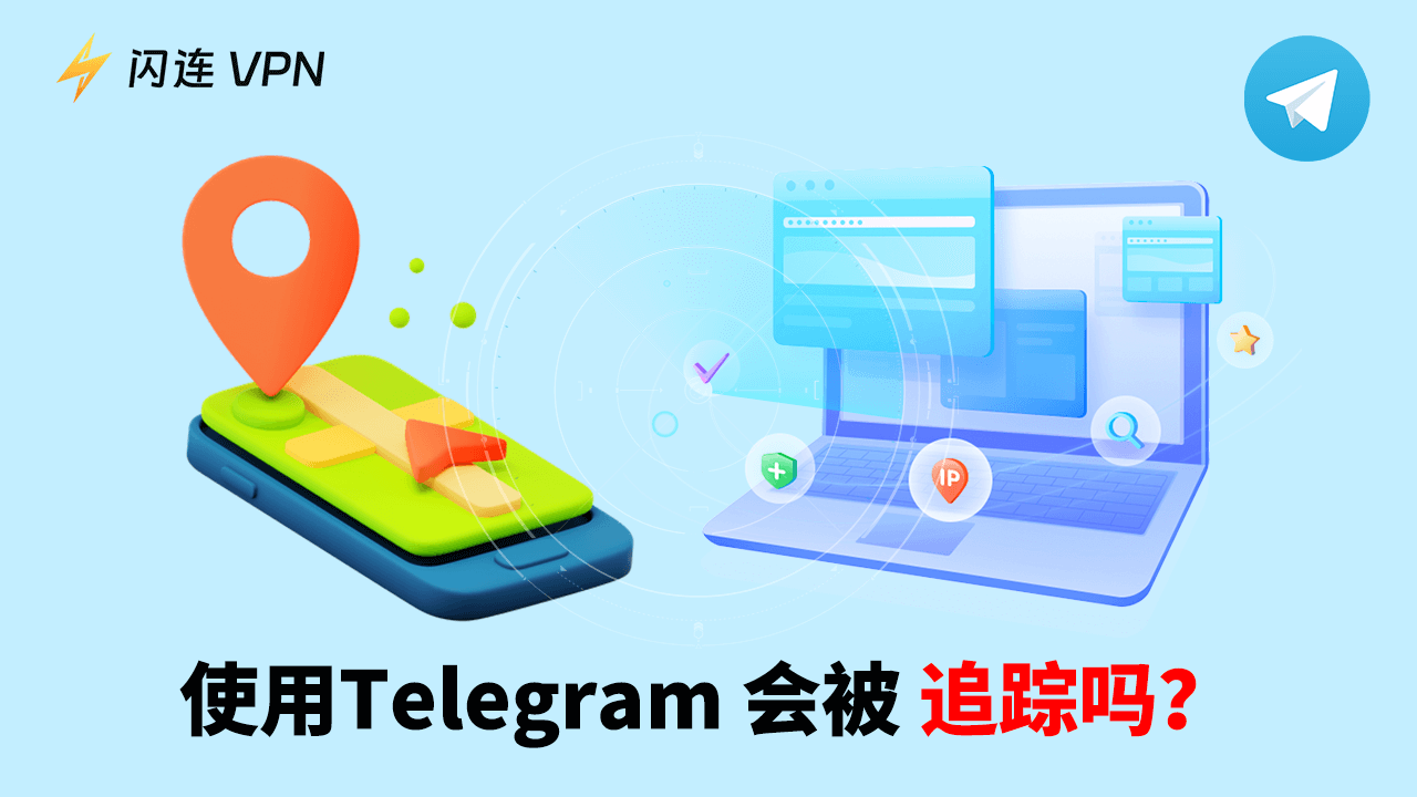 Telegram可以被追踪吗？