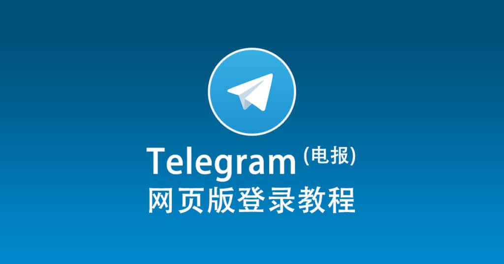 电报电脑版怎么登录?