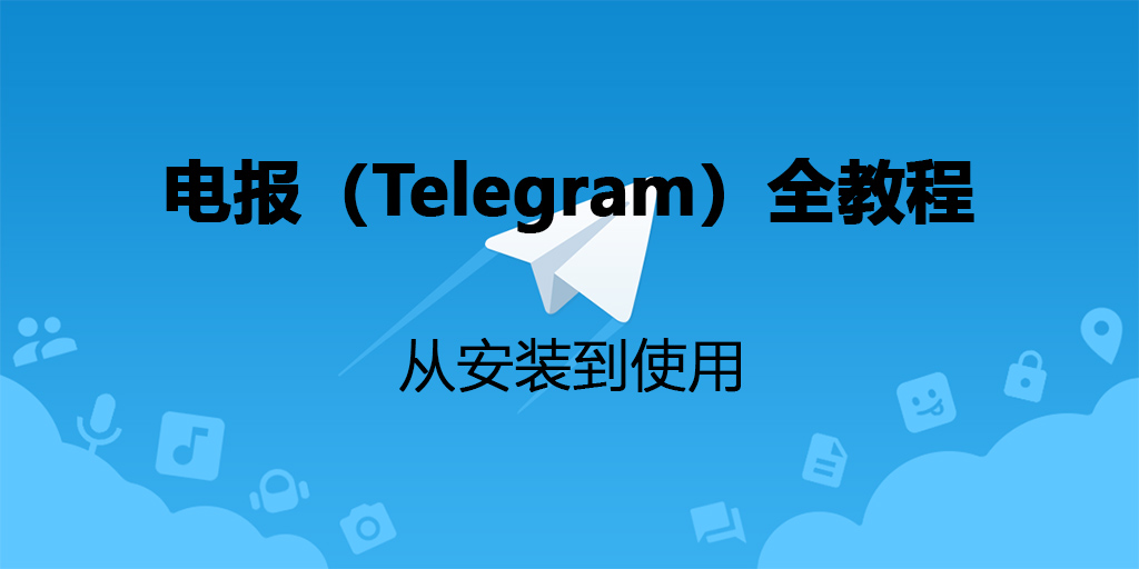 电报电脑版使用代理