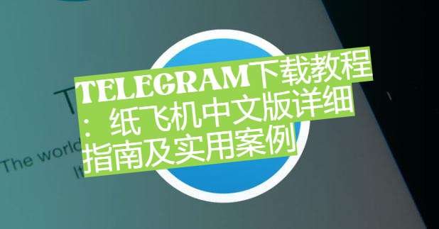 电报电脑版怎么设置中文模式?