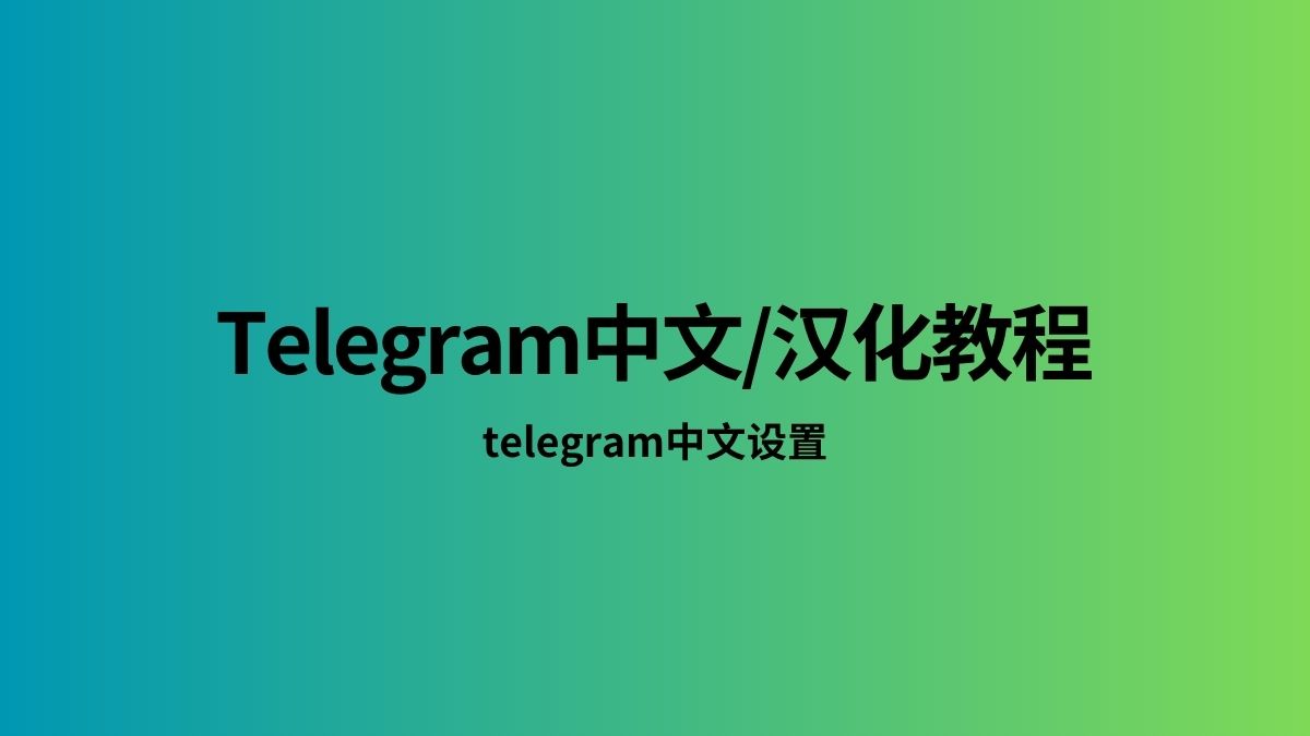 电报电脑版怎么改成中文?