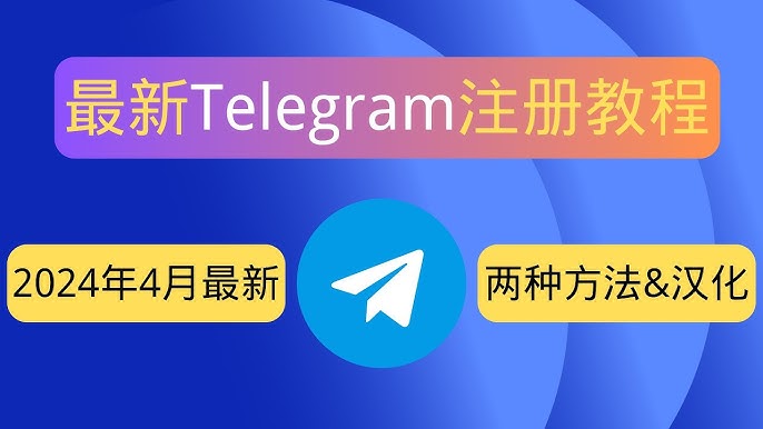 电报群电脑版注册不了