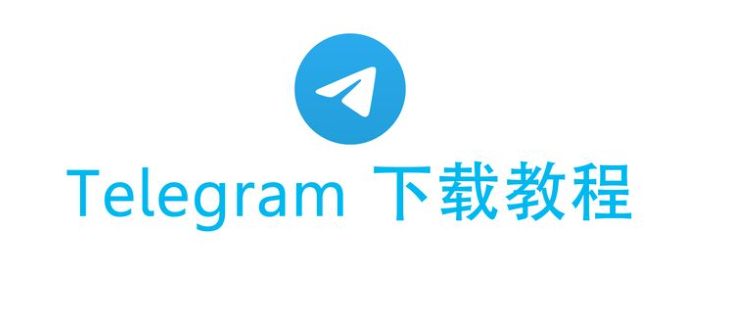 电报电脑版下载