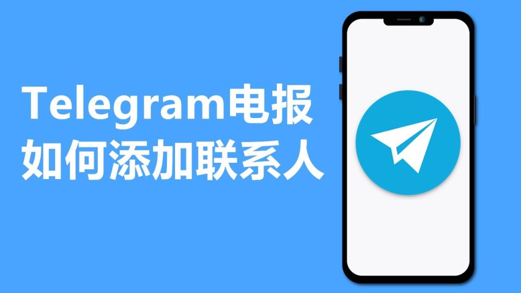 电报电脑版怎么加好友?